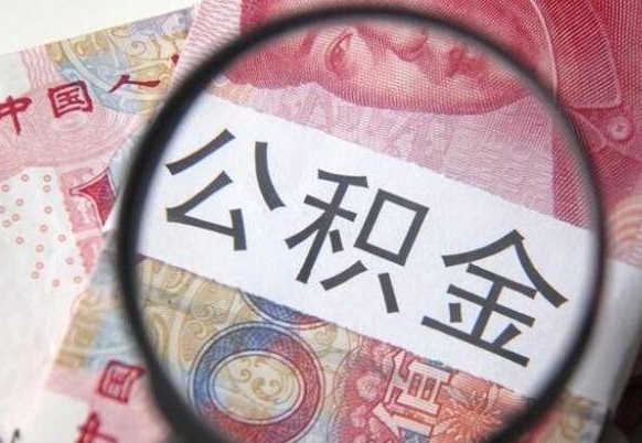 卖房可以不要公积金吗吗_东明公积金代办服务