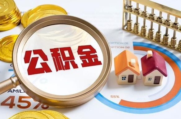 住房公积金全部提取-东明公积金代办服务