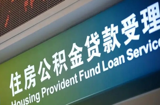 7月公积金调整-东明公积金代办平台